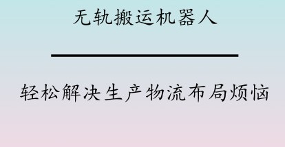 爱啃萝卜机器人公司研发出搬运机器人可轻松完成物流...