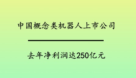 中国正在涌现一批创新型机器人企业部分技术也有所突...