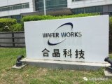 半导体硅晶圆厂合晶宣布,合晶上海厂将在本月底开始...