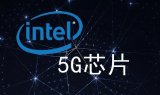 英特尔推出5G芯片,预计2020年投放商用设备