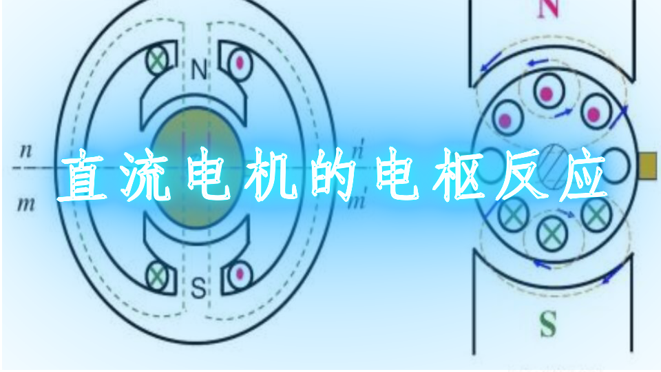 直流电机的电枢反应
