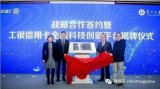 云从科技与四方联合设立工银金融科技创新平台