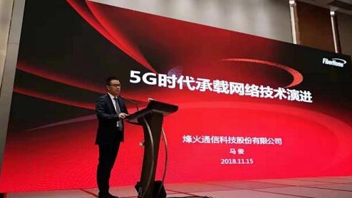 5G承载演进与革新势在必行烽火以行践言促进5G发...