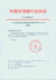 新的税收企业名单!全国73家集成电路企业入围