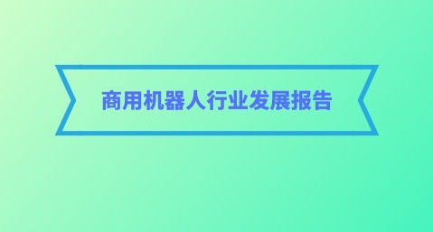 我国机器人行业发展方向和空间预测