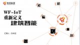 WF-IoT融合物联网技术,解决建筑智能照明差异...