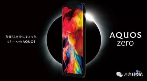 夏普AQUOS zero即将发布 骁龙845加2...