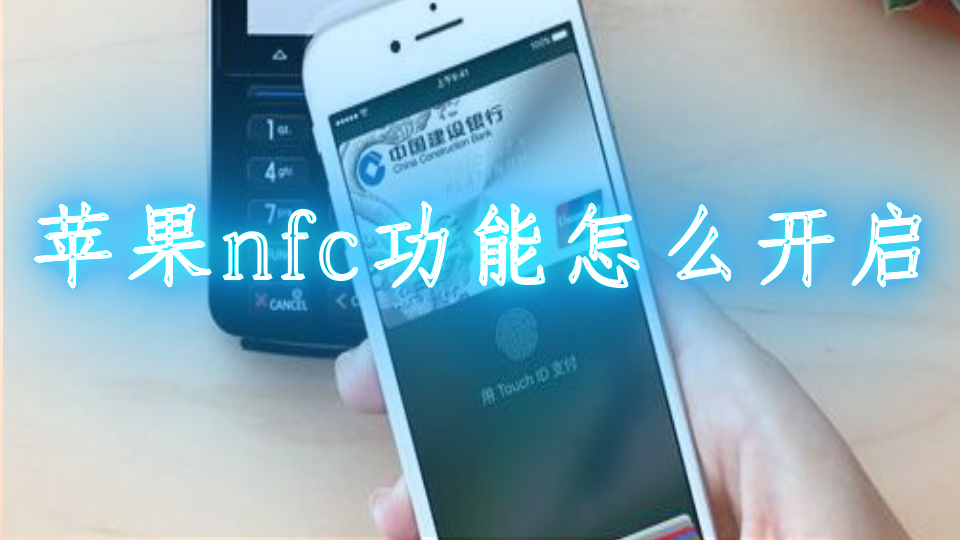 苹果nfc功能怎么开启