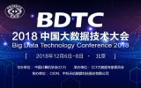 2018中国大数据技术大会携主题“大数据新应用”...
