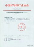 2018年度集成电路企业减免税名单公布