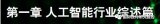 中国人工智能产业发展迅速,但整体实力仍落后于美国