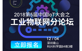 第5届中国IoT大会之工业物联网分论坛|演讲嘉宾...