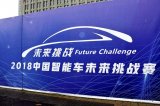 第十届“中国智能车未来挑战赛”顺利闭幕