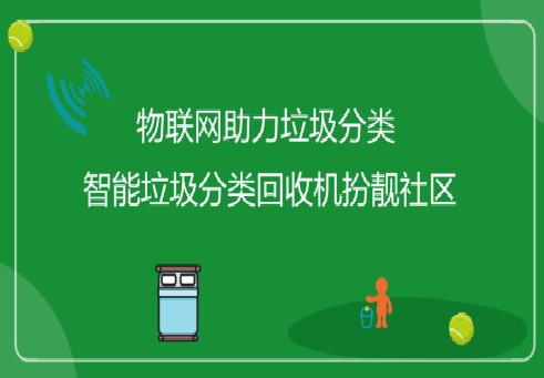 物联网的应用让垃圾分类变得更加智能