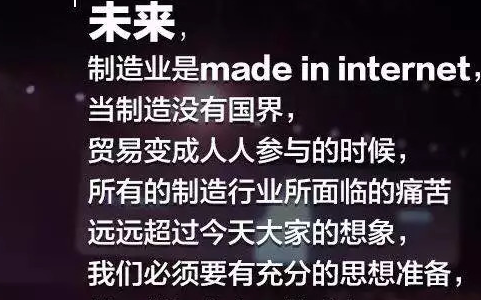 马云预言制造业转型升级 未来制造业是“made ...