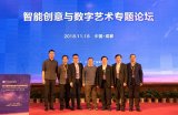 “智能创意与数字艺术专题论坛”在成都圆满召开