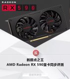 AMD突如其来给大家一个惊喜,正式推出RX 59...