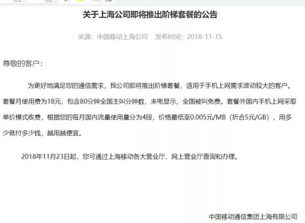 中国移动推出的阶梯式计价在流量方面究竟是怎么做的