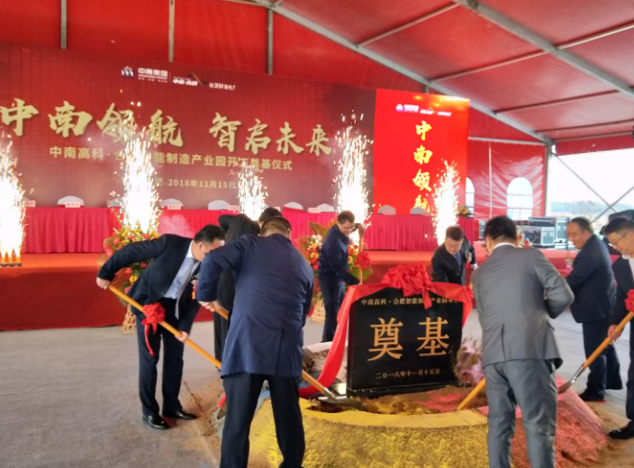 中南高科合肥智能制造产业园项目开工 项目总投资约...