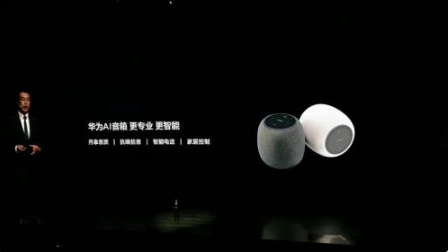 华为发布首款智能AI音箱 智能音箱领域又增加了一...