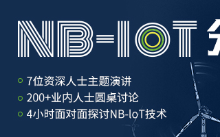 第五届中国IoT大会之NB-IOT分论坛亮点预告