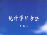机器学习入门宝典《统计学习方法》的介绍