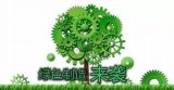 什么是绿色制造 如何实现绿色制造