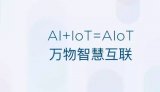 雷军向业界发出邀请,共同推动人工智能和物联网产业...