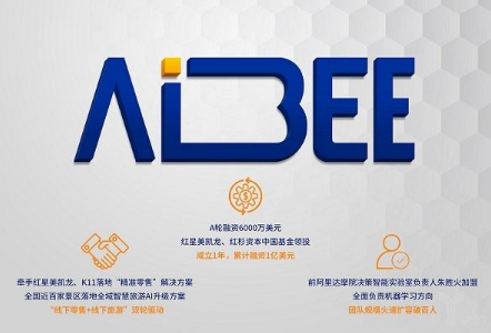 Aibee提供全方位的AI技术 结合线下场景落地...