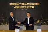 木林森与中装协电气委签署了战略合作协议
