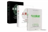 《今日简史》:如今人类是否终于碰上了进化的对手—...