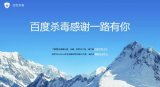 百度宣布百度杀毒与百度卫士PC版正式下线,不再提...