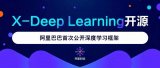 阿里巴巴首次公开深度学习框架——X-Deep L...