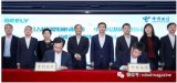 中国电信携手吉利打造新一代车家互联网业务模式