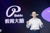 百度教育发布教育大脑3.0版本,亚马逊推出自己的...