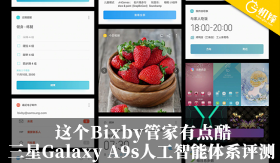 三星Galaxy A9s人工智能系统 让更多复杂...