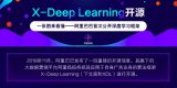 阿里巴巴最具商业价值的深度学习框架X-Deep ...