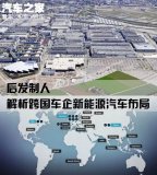 详解一下跨国车企的新能源汽车如何布局