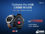出门问问推出全能旗舰TicWatchPro4G版...