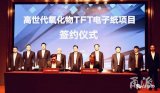 高世代氧化物TFT电子纸项目签约仪式举行,全国首...
