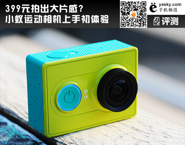 小蚁运动相机评测 拍照效果绝对会让你感叹它的超值