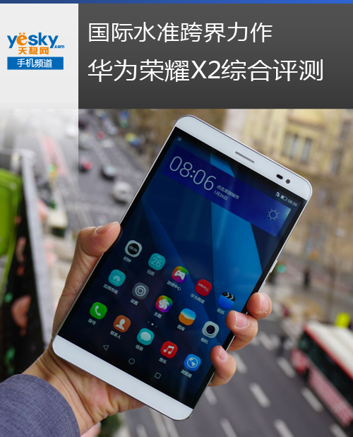 华为荣耀x2评测 综合实力强劲均衡没有明显短板