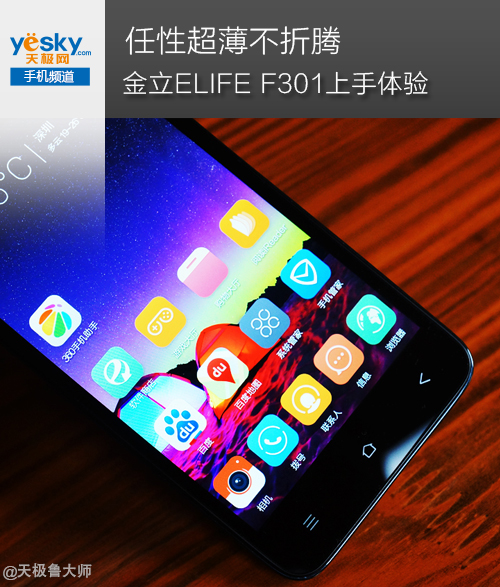 金立ELIFEF301怎么样 做到了它应该做到的