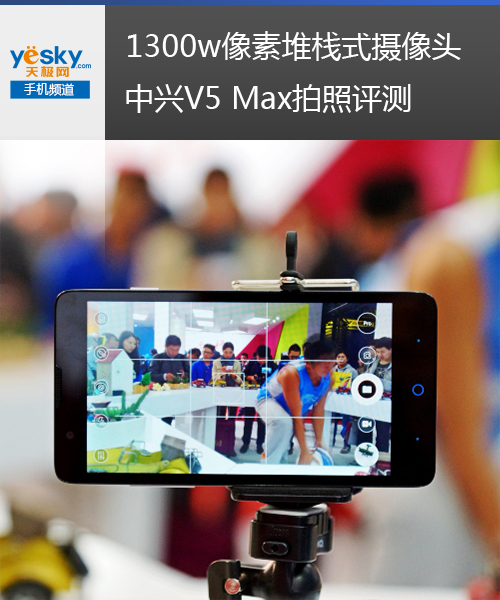 中兴V5Max拍照怎么样