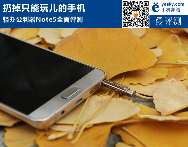 三星Note5评测 想不出彩都难