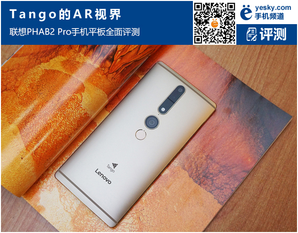 联想PHAB2Pro手机评测 一款名副其实的AR产品