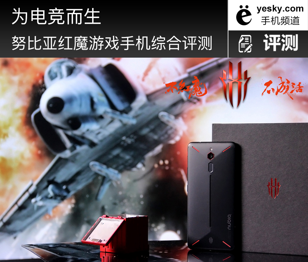 努比亚红魔电竞游戏手机评测 给它打满分一点不为过