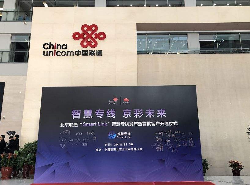 北京联通正式发布了Smart Link智慧专线
