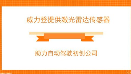 威力登激光雷达传感器正在推动自动驾驶车服务实现商...