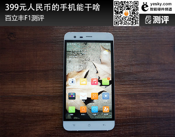 百立丰F1评测 399元的手机用起来怎么样